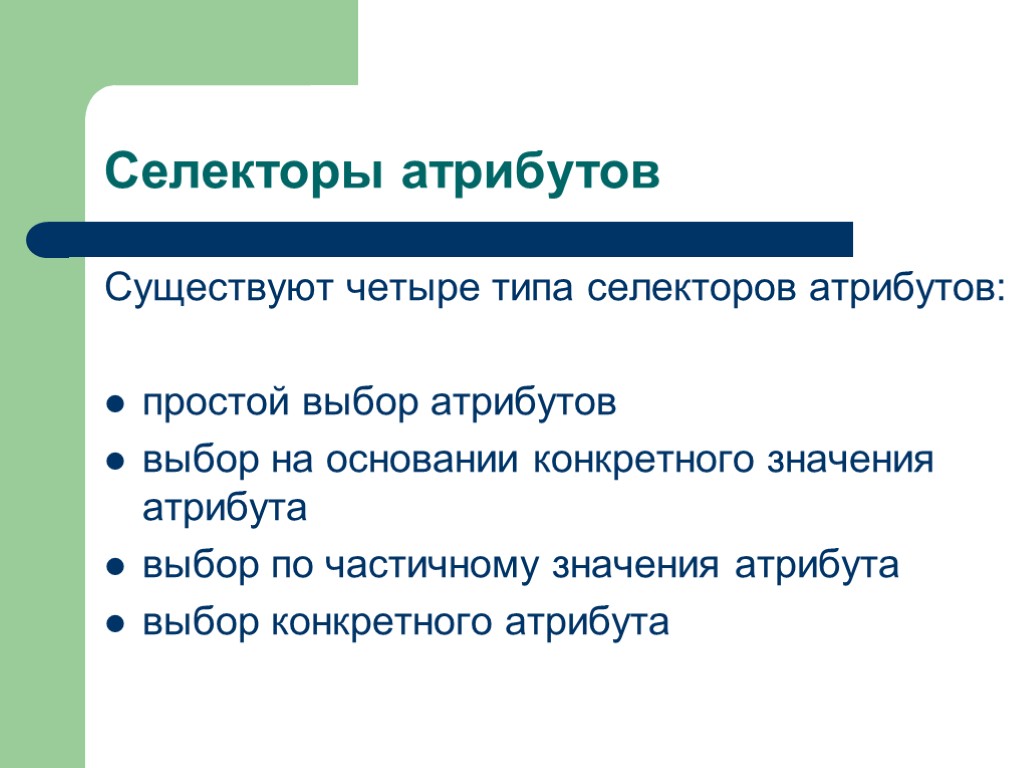 Селекторы атрибутов Существуют четыре типа селекторов атрибутов: простой выбор атрибутов выбор на основании конкретного